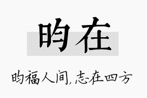 昀在名字的寓意及含义