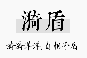 漪盾名字的寓意及含义