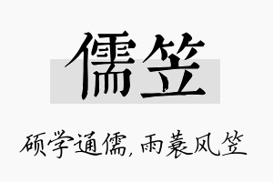 儒笠名字的寓意及含义