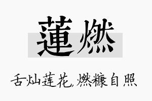 莲燃名字的寓意及含义