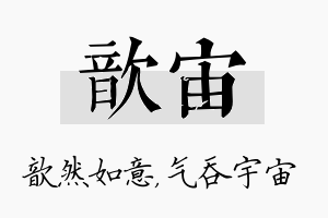 歆宙名字的寓意及含义