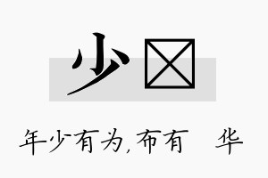 少橦名字的寓意及含义