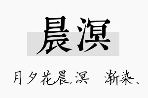 晨溟名字的寓意及含义