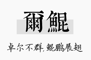 尔鲲名字的寓意及含义