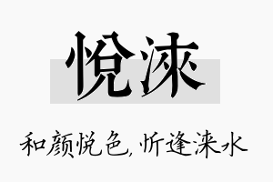 悦涞名字的寓意及含义