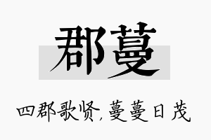 郡蔓名字的寓意及含义