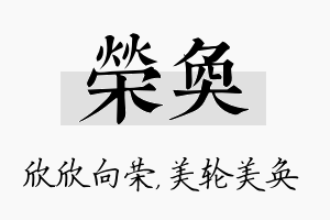 荣奂名字的寓意及含义