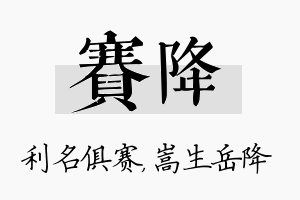 赛降名字的寓意及含义