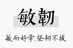 敏韧名字的寓意及含义