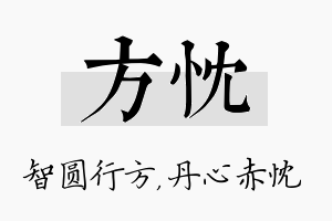 方忱名字的寓意及含义