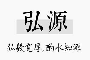 弘源名字的寓意及含义