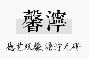 馨泞名字的寓意及含义