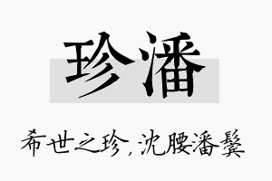 珍潘名字的寓意及含义