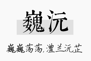 巍沅名字的寓意及含义