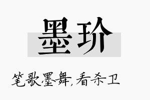 墨玠名字的寓意及含义