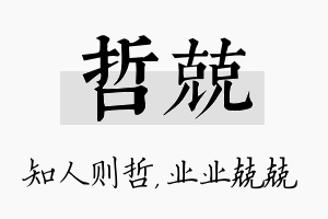 哲兢名字的寓意及含义