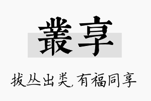 丛享名字的寓意及含义