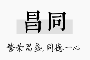 昌同名字的寓意及含义