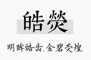 皓荧名字的寓意及含义