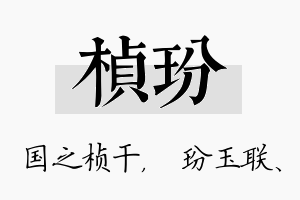 桢玢名字的寓意及含义