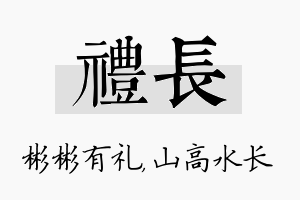 礼长名字的寓意及含义