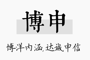 博申名字的寓意及含义