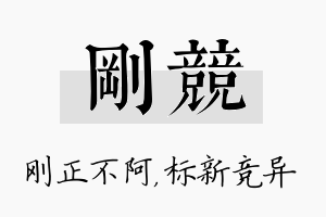 刚竞名字的寓意及含义