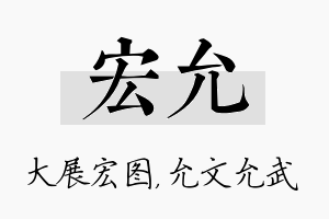 宏允名字的寓意及含义