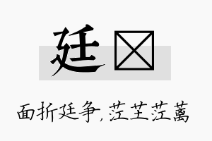 廷茳名字的寓意及含义