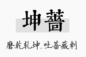 坤蔷名字的寓意及含义