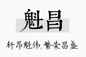 魁昌名字的寓意及含义