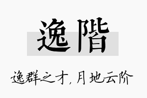 逸阶名字的寓意及含义