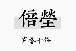 倍茔名字的寓意及含义