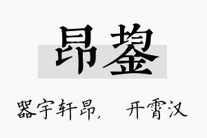 昂鋆名字的寓意及含义