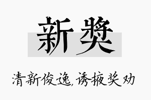 新奖名字的寓意及含义