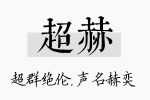 超赫名字的寓意及含义