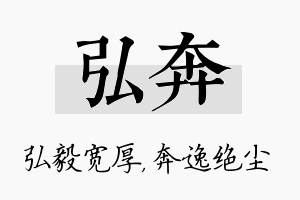 弘奔名字的寓意及含义