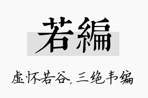 若编名字的寓意及含义