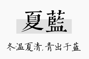 夏蓝名字的寓意及含义