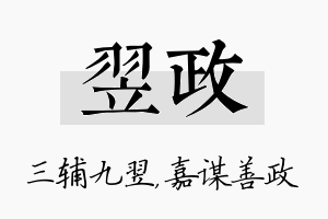 翌政名字的寓意及含义