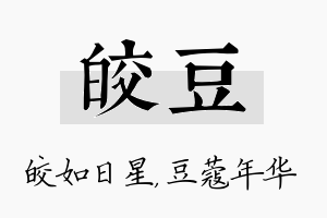 皎豆名字的寓意及含义