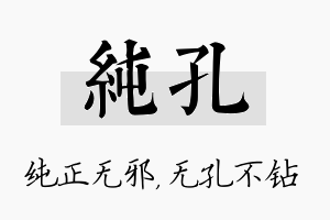 纯孔名字的寓意及含义