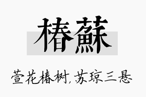 椿苏名字的寓意及含义