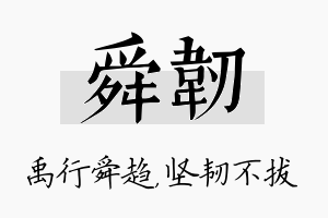 舜韧名字的寓意及含义