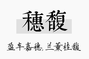 穗馥名字的寓意及含义