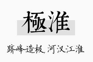 极淮名字的寓意及含义