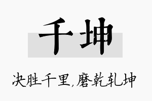 千坤名字的寓意及含义