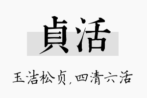 贞活名字的寓意及含义