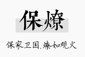 保燎名字的寓意及含义