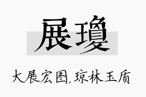 展琼名字的寓意及含义